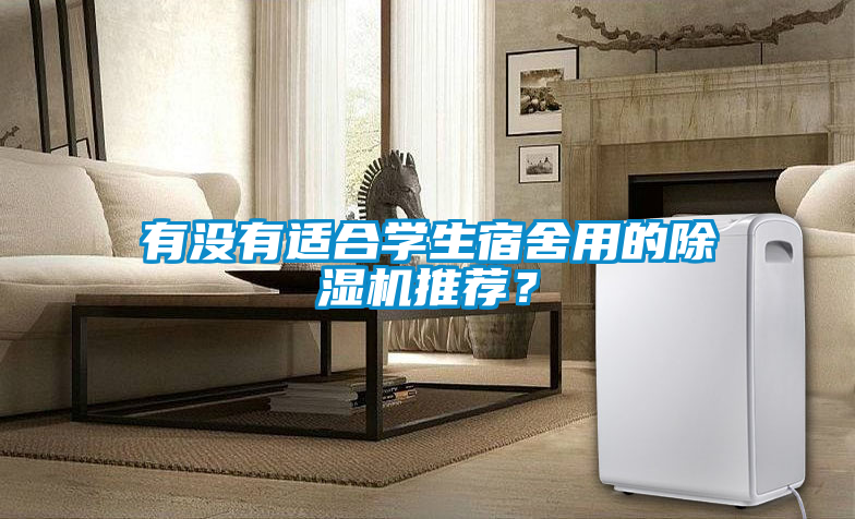 有沒有適合學生宿舍用的除濕機推薦？
