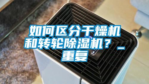 如何區分干燥機和轉輪除濕機？_重復