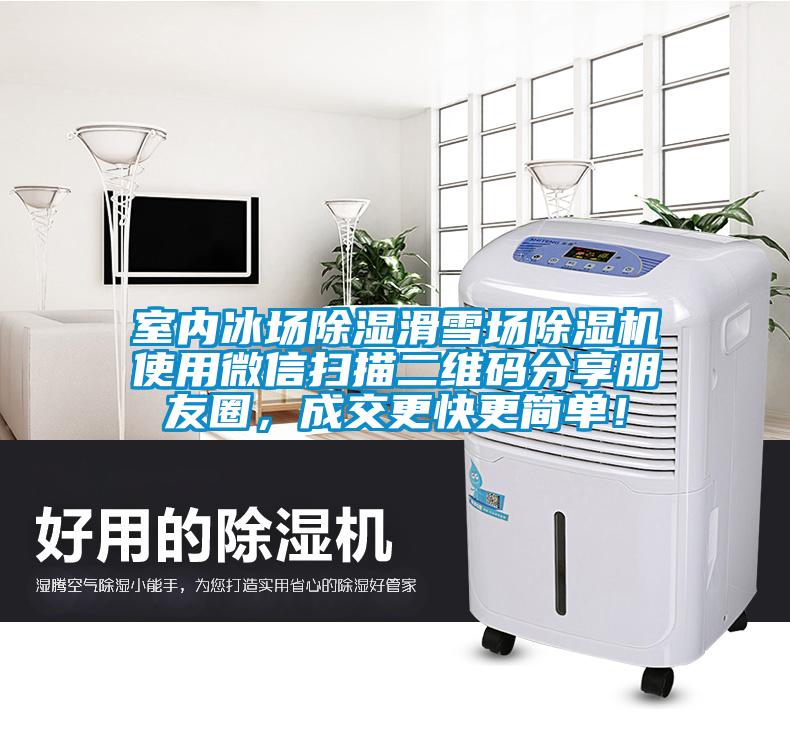 室內冰場除濕滑雪場除濕機使用微信掃描二維碼分享朋友圈，成交更快更簡單！