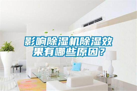 影響除濕機除濕效果有哪些原因？