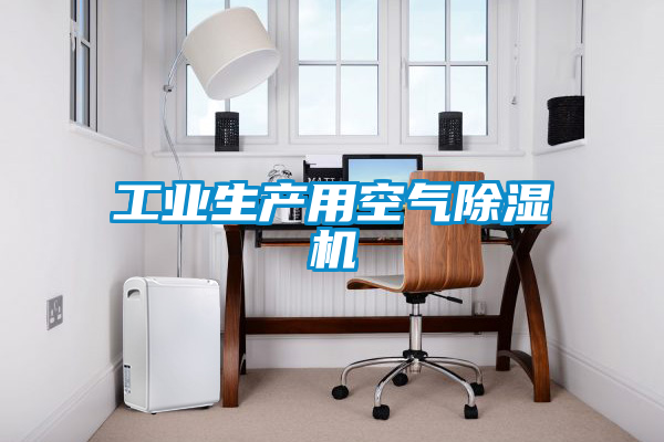 工業生產用空氣除濕機