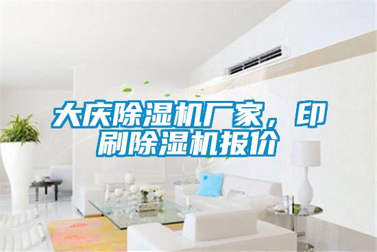 大慶除濕機廠家，印刷除濕機報價