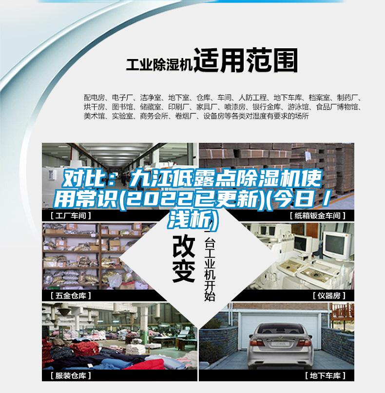 對比：九江低露點除濕機使用常識(2022已更新)(今日／淺析)