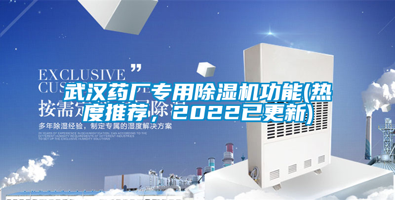 武漢藥廠專用除濕機功能(熱度推薦，2022已更新)