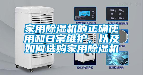 家用除濕機的正確使用和日常維護，以及如何選購家用除濕機