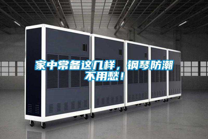 家中常備這幾樣，鋼琴防潮不用愁！