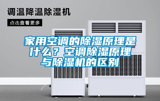 家用空調的除濕原理是什么？空調除濕原理與除濕機的區別