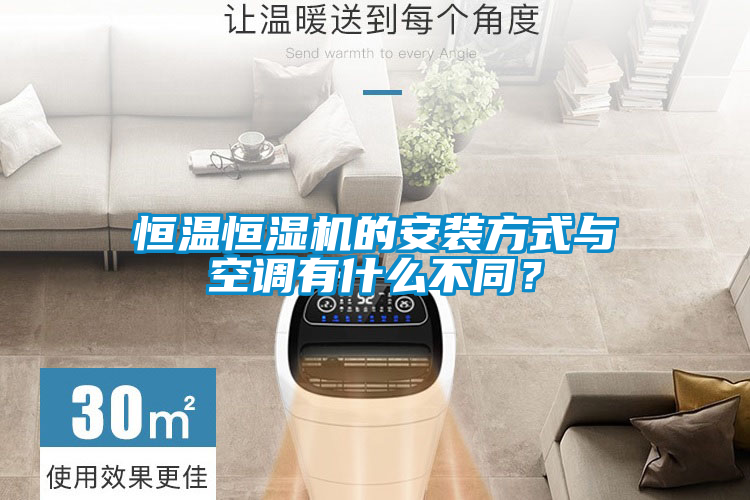 恒溫恒濕機的安裝方式與空調有什么不同？