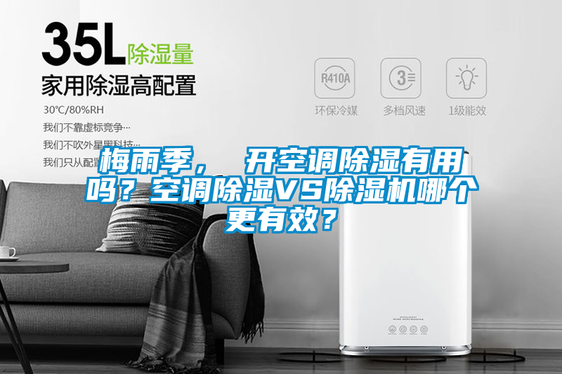 梅雨季， 開空調除濕有用嗎？空調除濕VS除濕機哪個更有效？