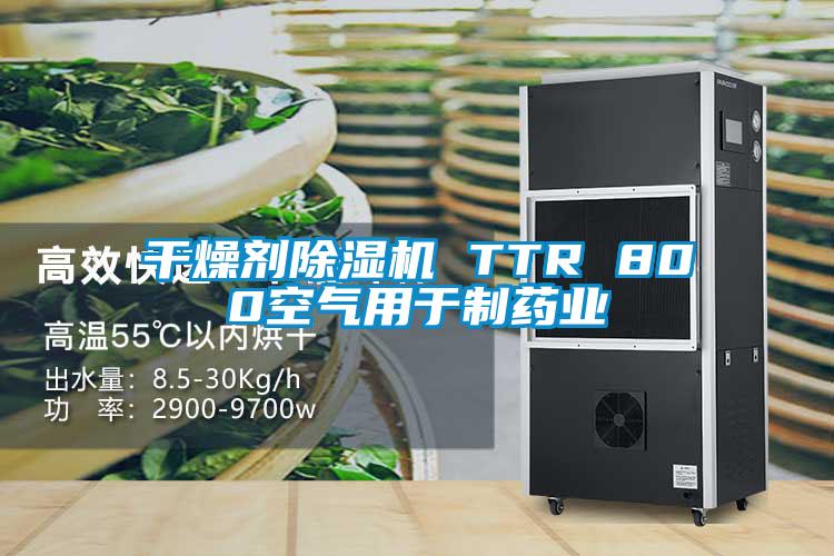 干燥劑除濕機 TTR 800空氣用于制藥業