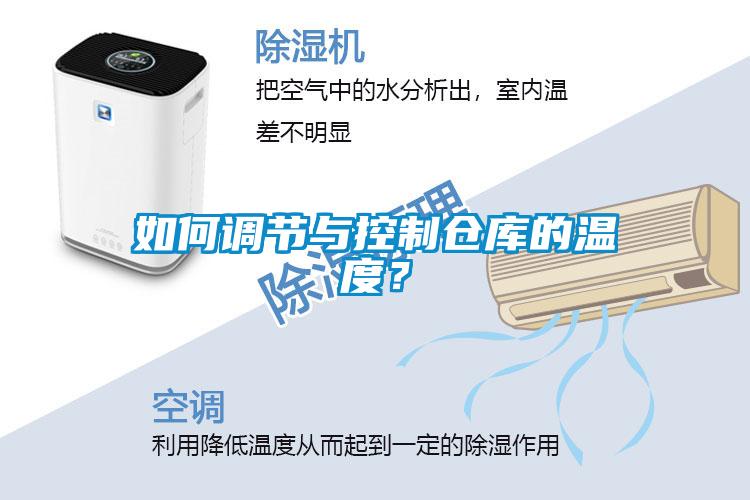 如何調節與控制倉庫的溫度？