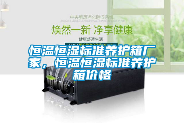 恒溫恒濕標準養護箱廠家，恒溫恒濕標準養護箱價格