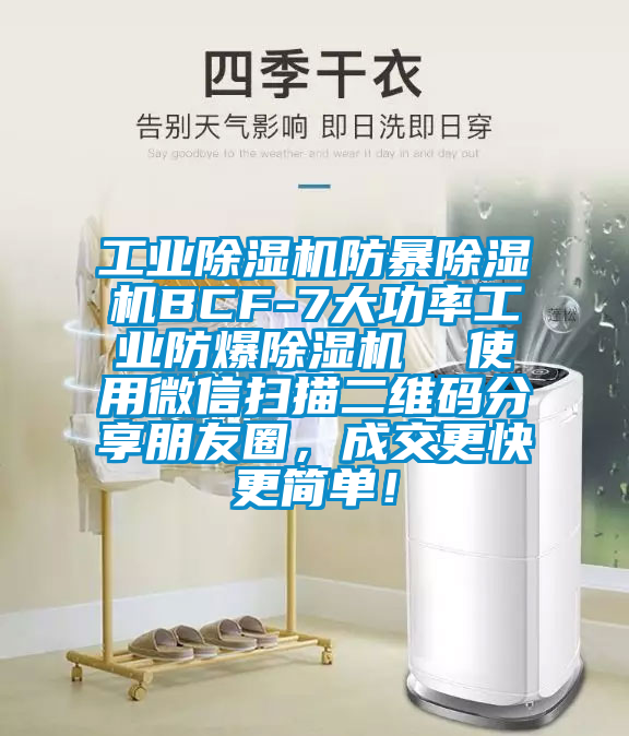 工業除濕機防暴除濕機BCF-7大功率工業防爆除濕機  使用微信掃描二維碼分享朋友圈，成交更快更簡單！