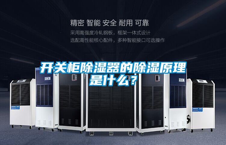 開關柜除濕器的除濕原理是什么？
