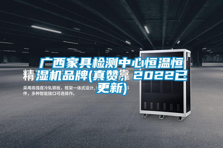 廣西家具檢測中心恒溫恒濕機品牌(真贊，2022已更新)