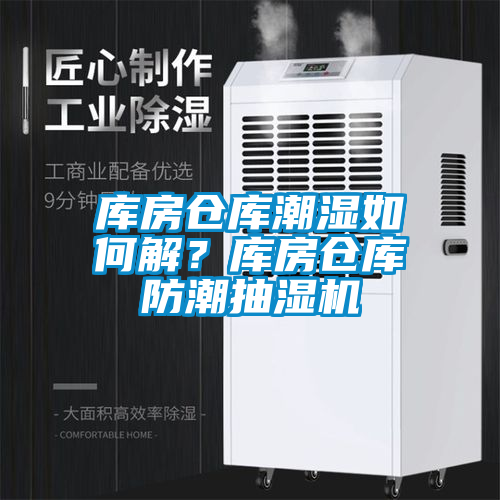庫房倉庫潮濕如何解？庫房倉庫防潮抽濕機