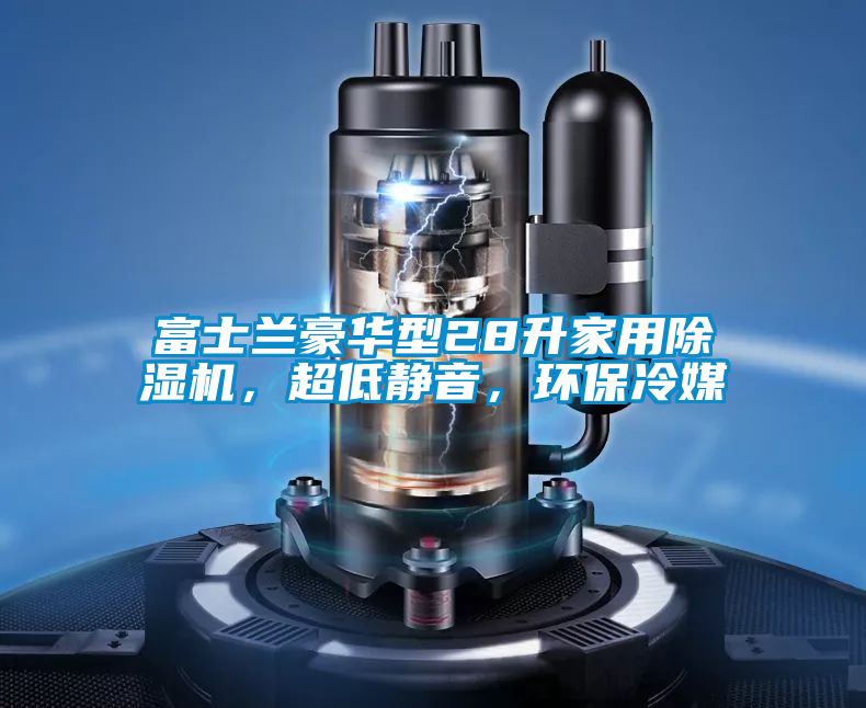 富士蘭豪華型28升家用除濕機，超低靜音，環保冷媒