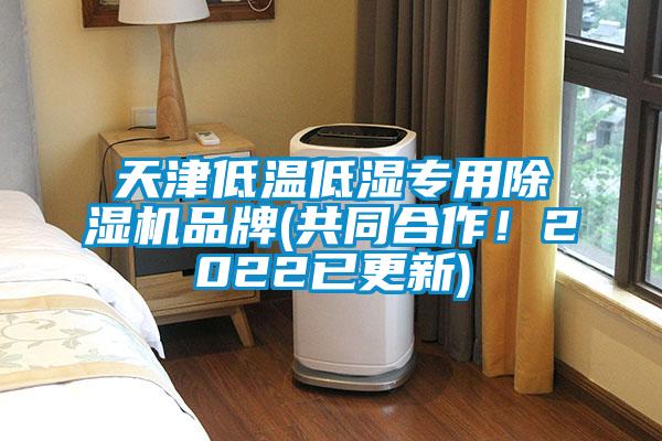 天津低溫低濕專用除濕機品牌(共同合作！2022已更新)