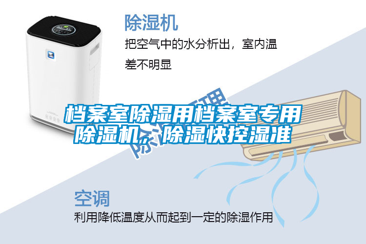 檔案室除濕用檔案室專用除濕機，除濕快控濕準