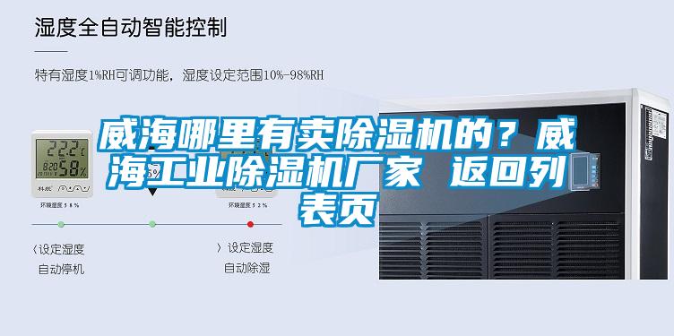 威海哪里有賣除濕機的？威海工業除濕機廠家 返回列表頁