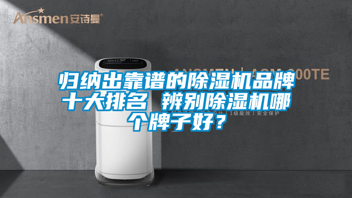 歸納出靠譜的除濕機品牌十大排名 辨別除濕機哪個牌子好？