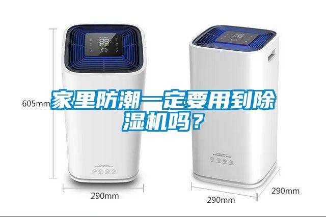 家里防潮一定要用到除濕機嗎？