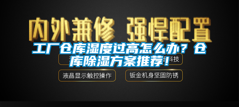 工廠倉庫濕度過高怎么辦？倉庫除濕方案推薦！