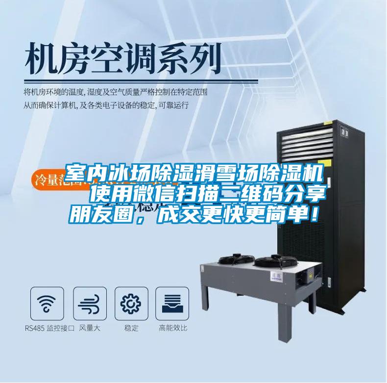 室內冰場除濕滑雪場除濕機  使用微信掃描二維碼分享朋友圈，成交更快更簡單！