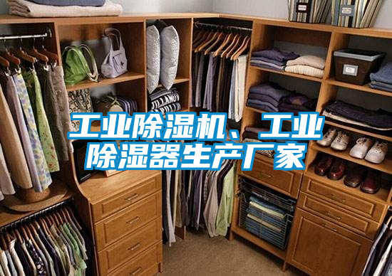 工業除濕機、工業除濕器生產廠家