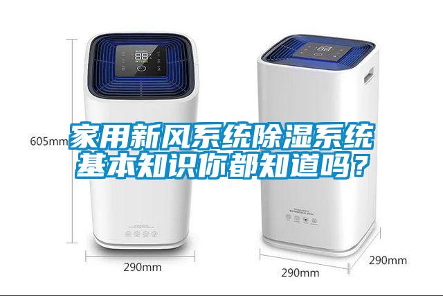家用新風系統除濕系統基本知識你都知道嗎？