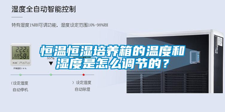 恒溫恒濕培養箱的溫度和濕度是怎么調節的？