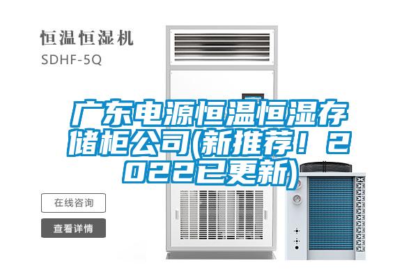 廣東電源恒溫恒濕存儲柜公司(新推薦！2022已更新)