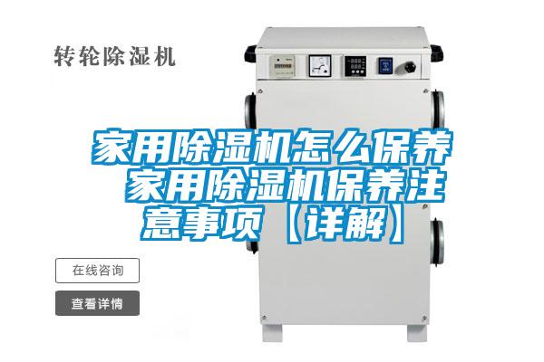 家用除濕機怎么保養 家用除濕機保養注意事項【詳解】