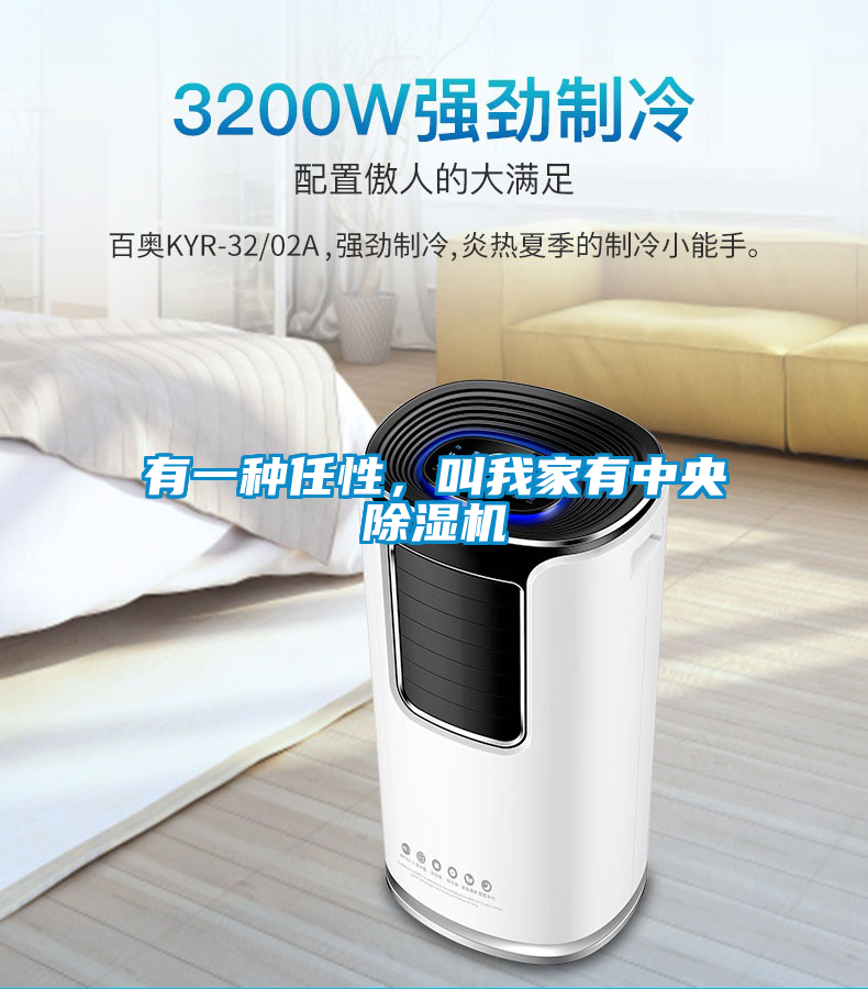有一種任性，叫我家有中央除濕機
