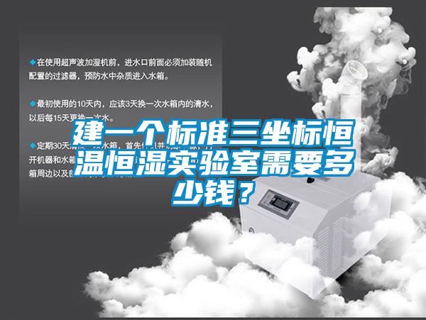 建一個標準三坐標恒溫恒濕實驗室需要多少錢？