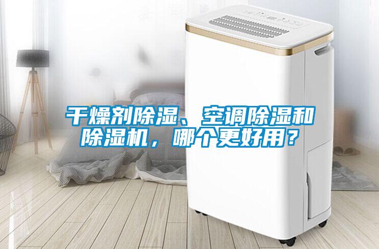 干燥劑除濕、空調除濕和除濕機，哪個更好用？
