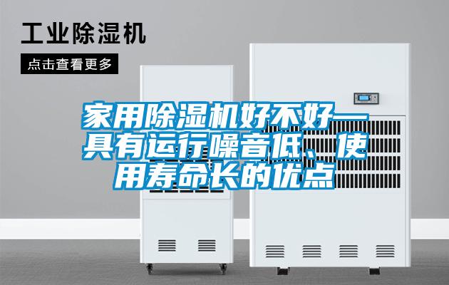 家用除濕機好不好—具有運行噪音低、使用壽命長的優點