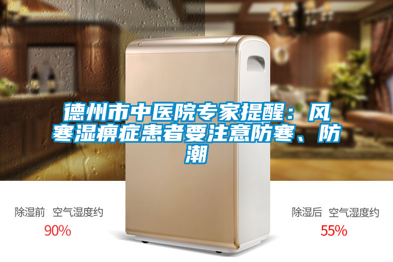德州市中醫院專家提醒：風寒濕痹癥患者要注意防寒、防潮