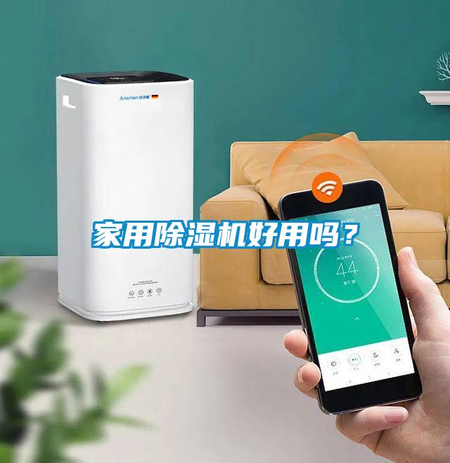 家用除濕機好用嗎？