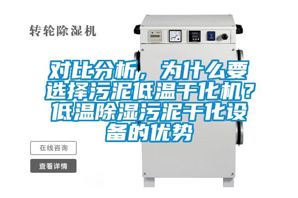 對比分析，為什么要選擇污泥低溫干化機？低溫除濕污泥干化設備的優勢