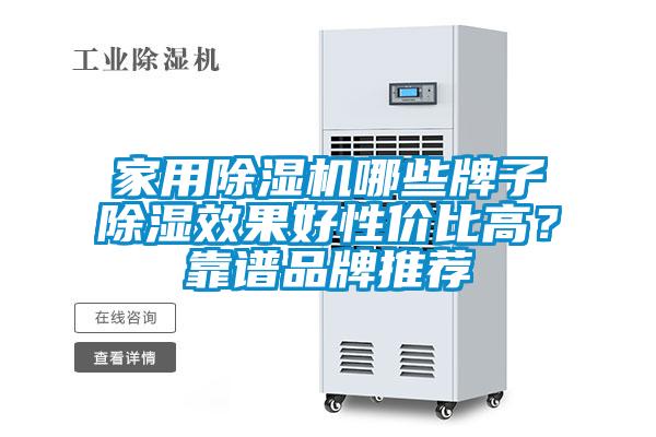 家用除濕機哪些牌子除濕效果好性價比高？靠譜品牌推薦