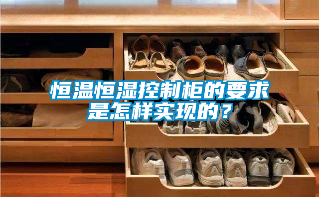 恒溫恒濕控制柜的要求是怎樣實現的？