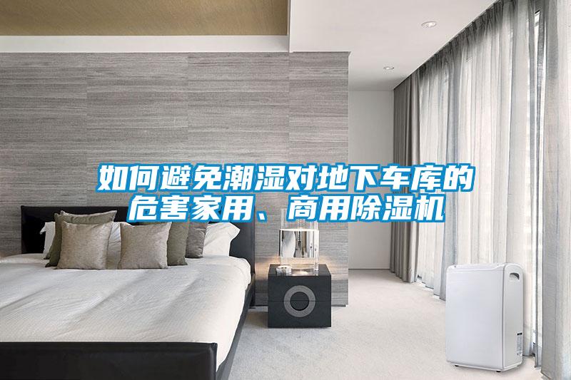 如何避免潮濕對地下車庫的危害家用、商用除濕機