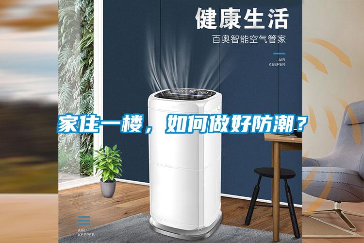 家住一樓，如何做好防潮？