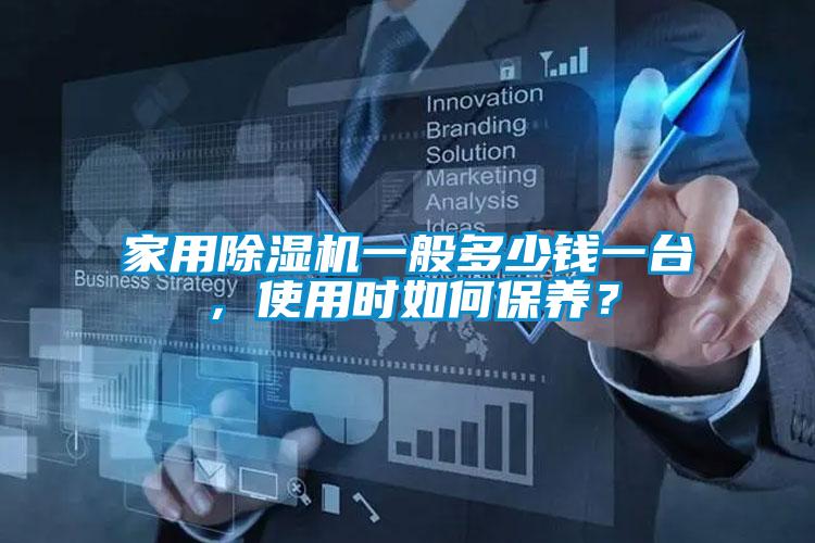 家用除濕機一般多少錢一臺，使用時如何保養？