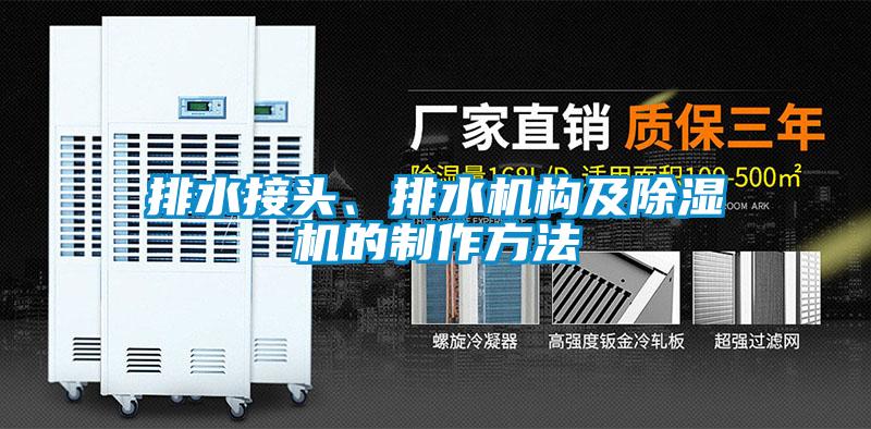 排水接頭、排水機構及除濕機的制作方法