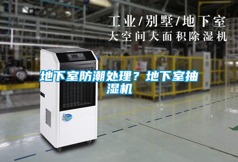 地下室防潮處理？地下室抽濕機
