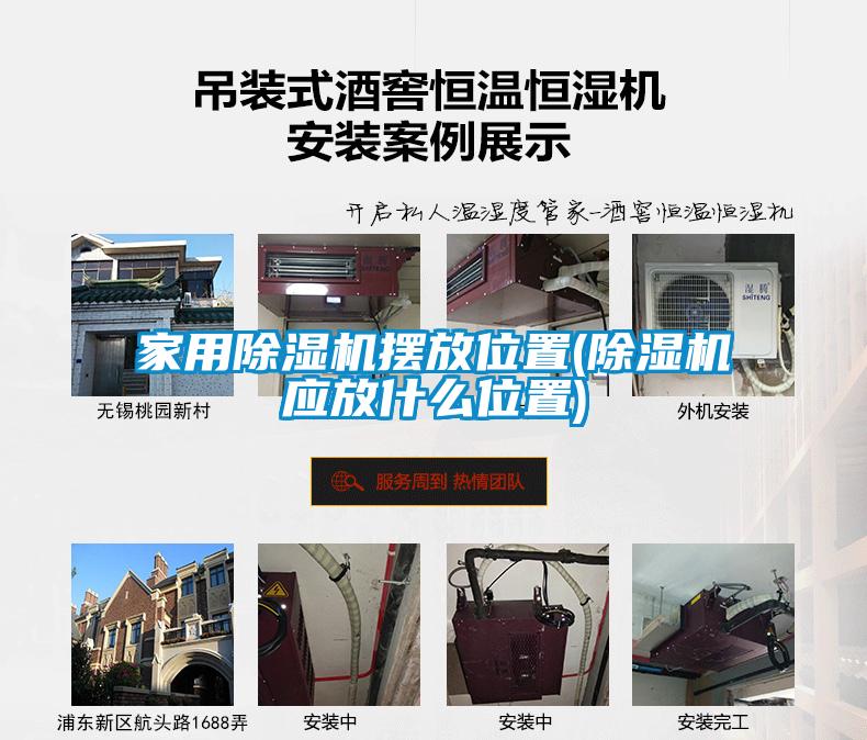 家用除濕機擺放位置(除濕機應放什么位置)