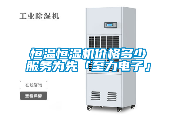 恒溫恒濕機價格多少服務為先「至力電子」