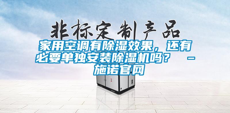 家用空調有除濕效果，還有必要單獨安裝除濕機嗎？ – 施諾官網